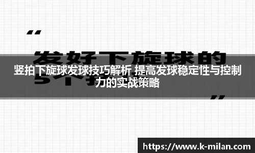 竖拍下旋球发球技巧解析 提高发球稳定性与控制力的实战策略