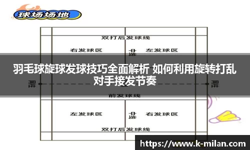 羽毛球旋球发球技巧全面解析 如何利用旋转打乱对手接发节奏