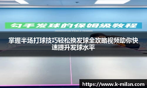 掌握半场打球技巧轻松换发球全攻略视频助你快速提升发球水平