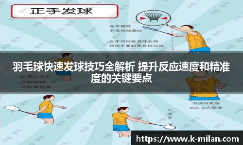 羽毛球快速发球技巧全解析 提升反应速度和精准度的关键要点